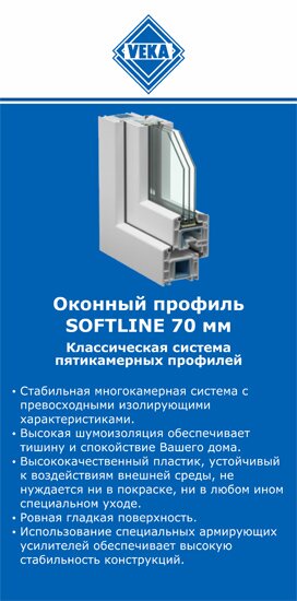 ОкнаВека-блр SOFTLINE 70