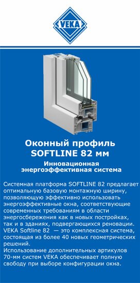 ОкнаВека-блр SOFTLINE 82